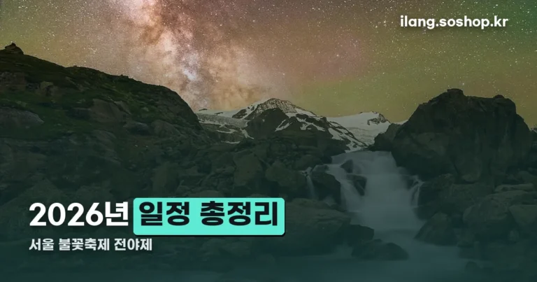서울 불꽃축제 전야제 정리 썸네일