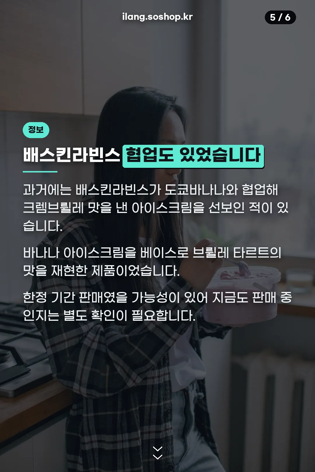 배스킨라빈스 협업