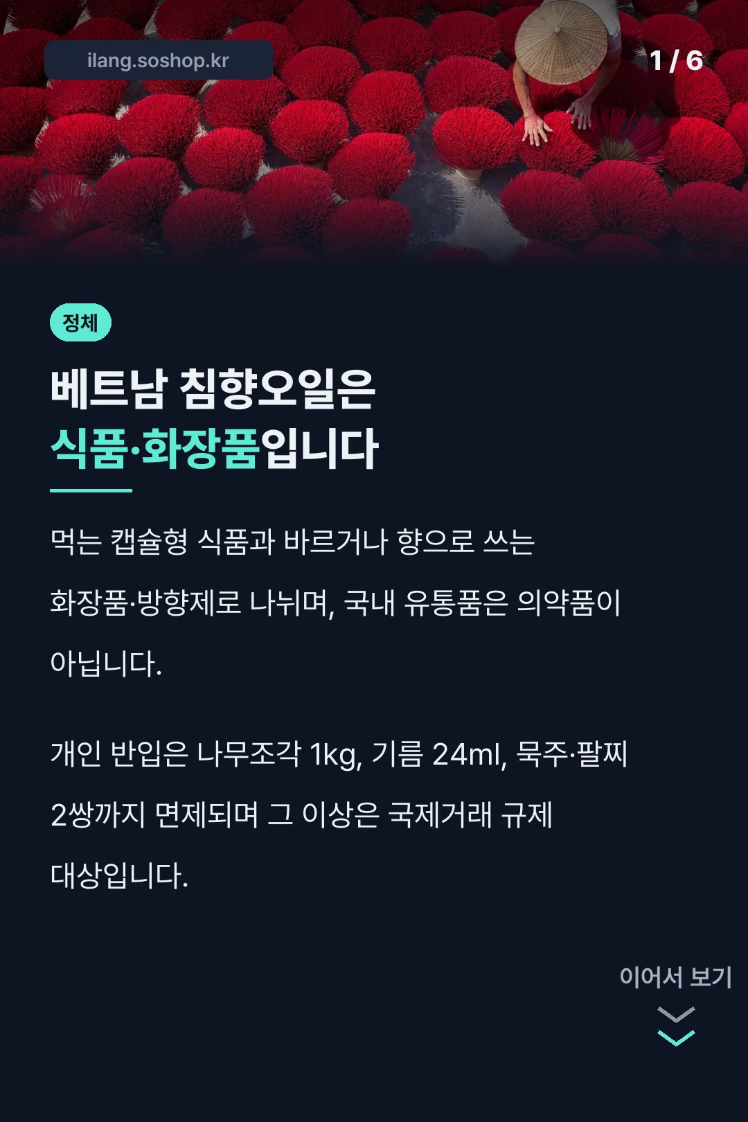 베트남 침향오일은 식품·화장품입니다