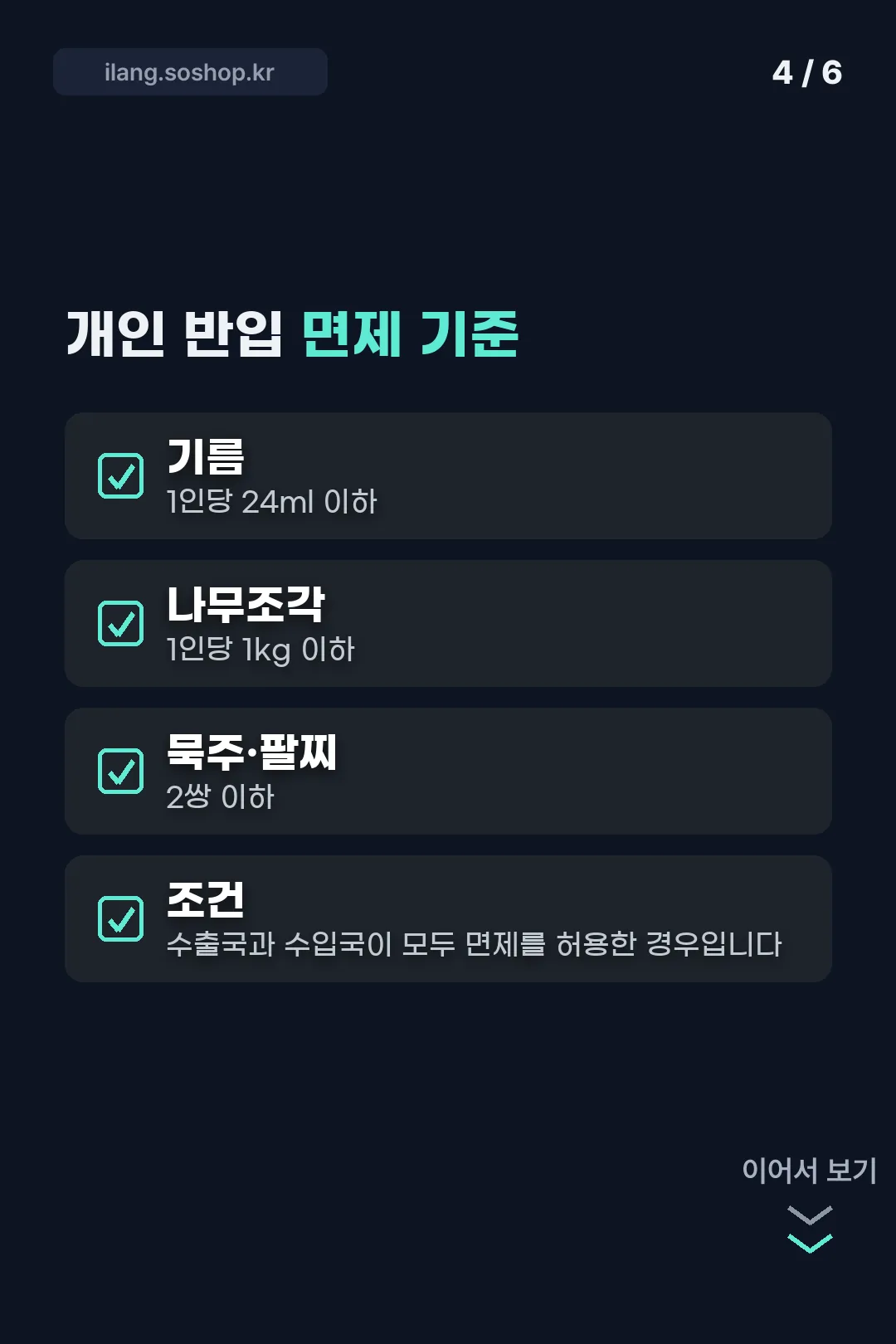 개인 반입 면제 기준