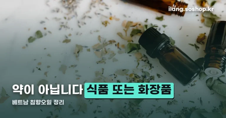 베트남 침향오일 정리 썸네일