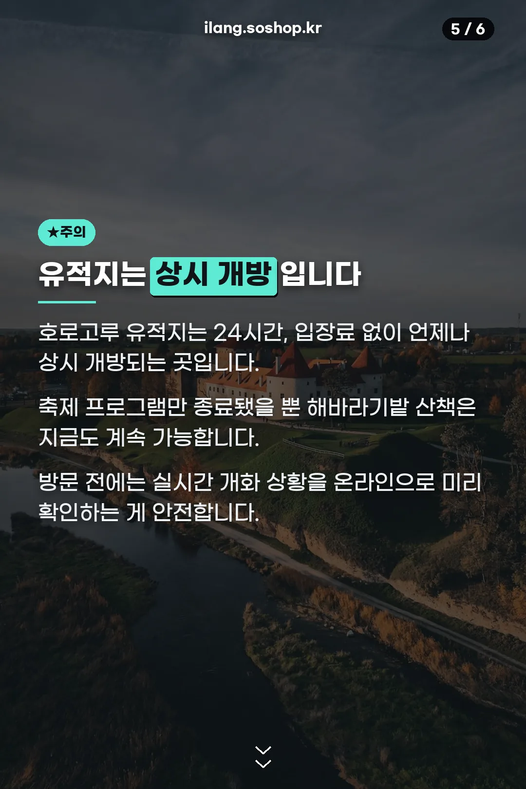 유적지 상시개방 안내