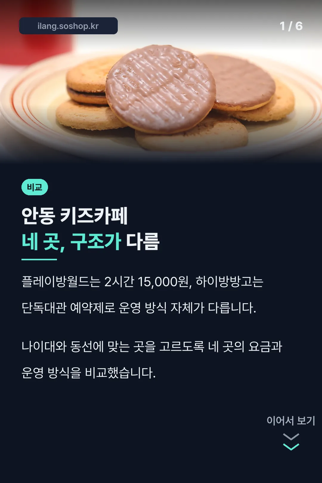 안동 키즈카페 비교 표지