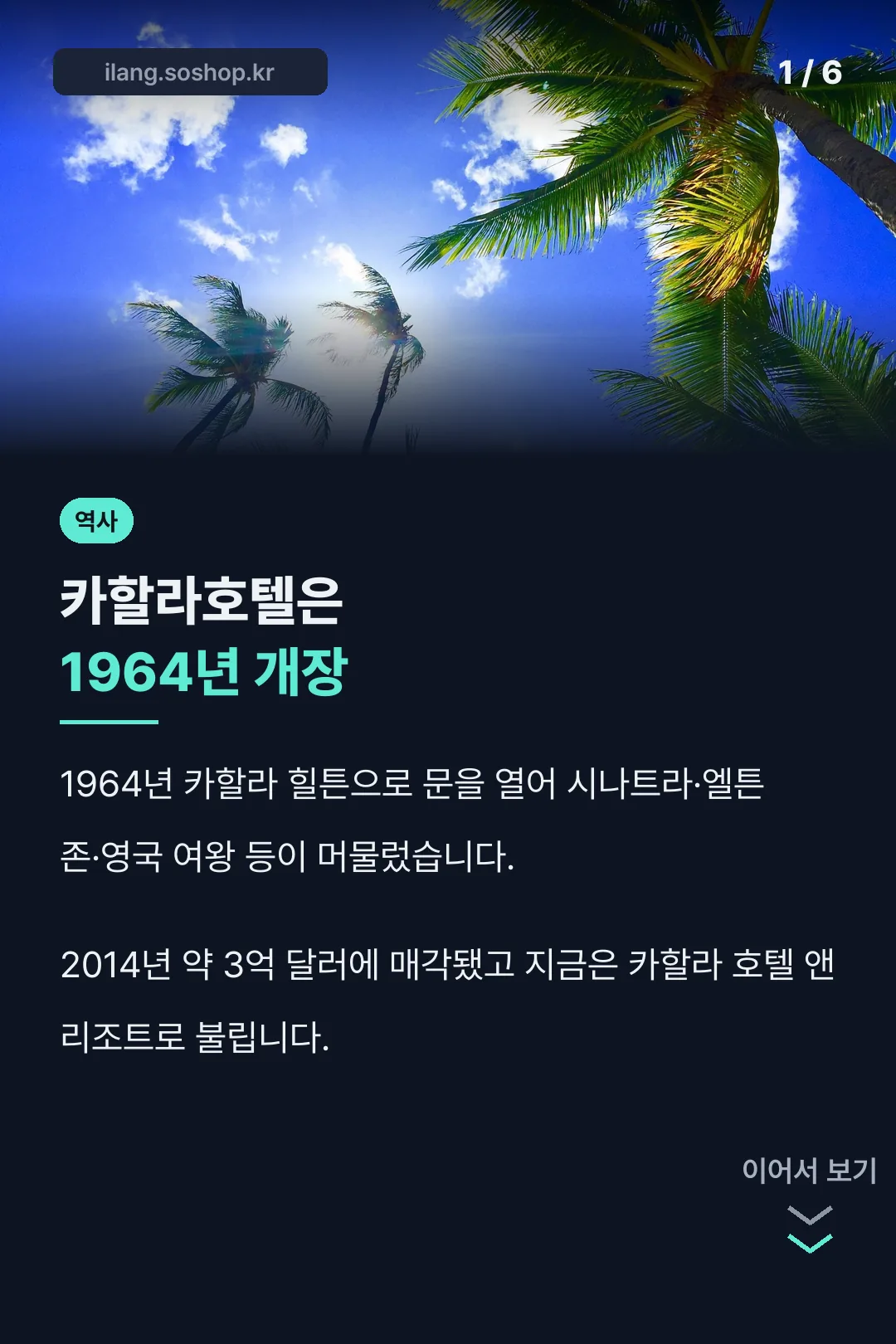 카할라호텔 1964년 개장