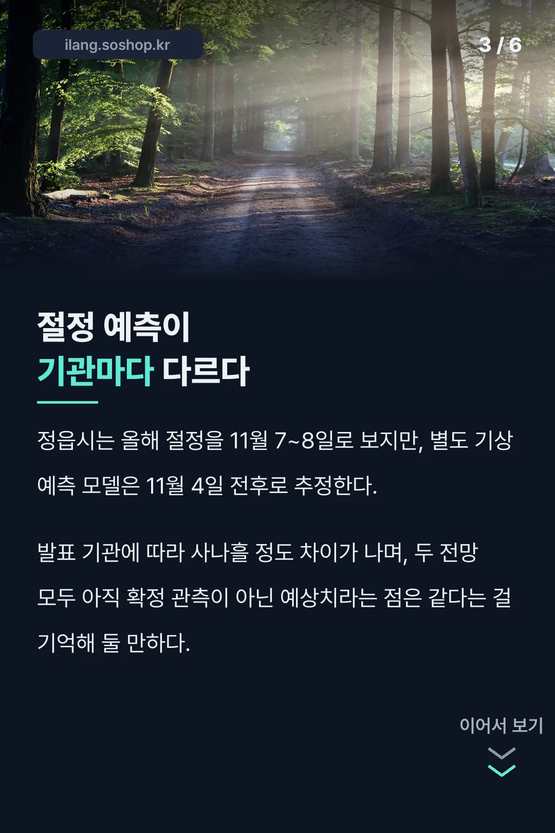 기관별 절정 예측 차이