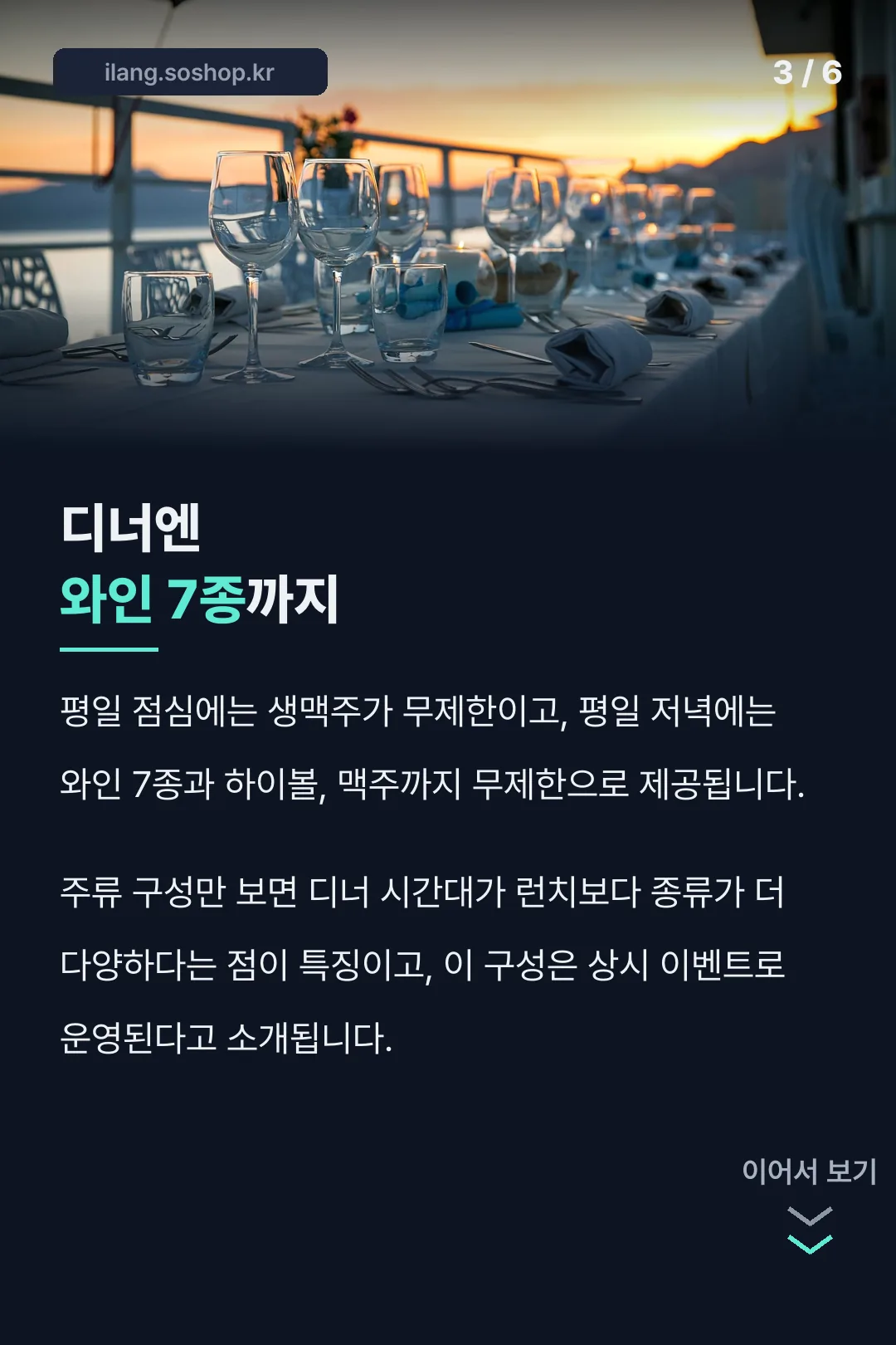 디너는 와인 7종