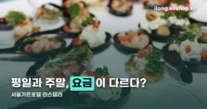 서울가든호텔 라스텔라 — 평일과 주말, 요금이 다릅니다