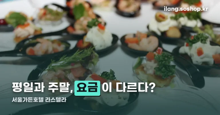 서울가든호텔 라스텔라 정리 썸네일