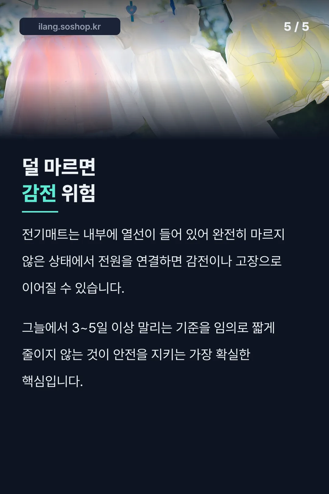 건조 부족 시 감전 위험