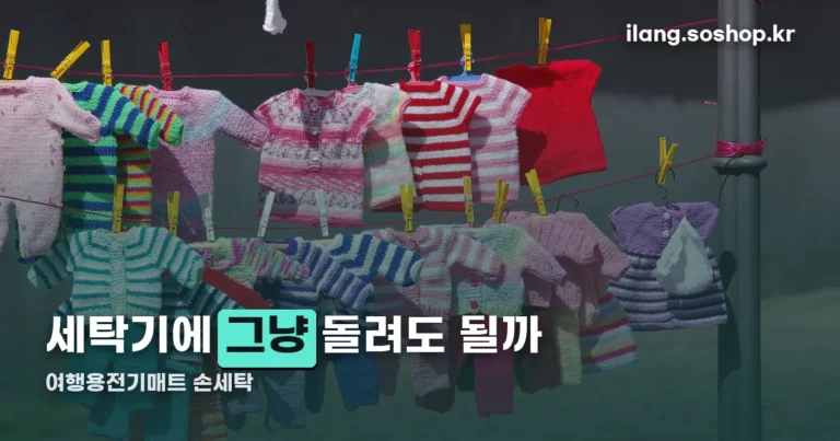여행용전기매트 손세탁 정리 썸네일